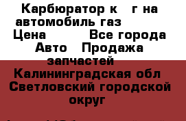 Карбюратор к 22г на автомобиль газ 51, 52 › Цена ­ 100 - Все города Авто » Продажа запчастей   . Калининградская обл.,Светловский городской округ 